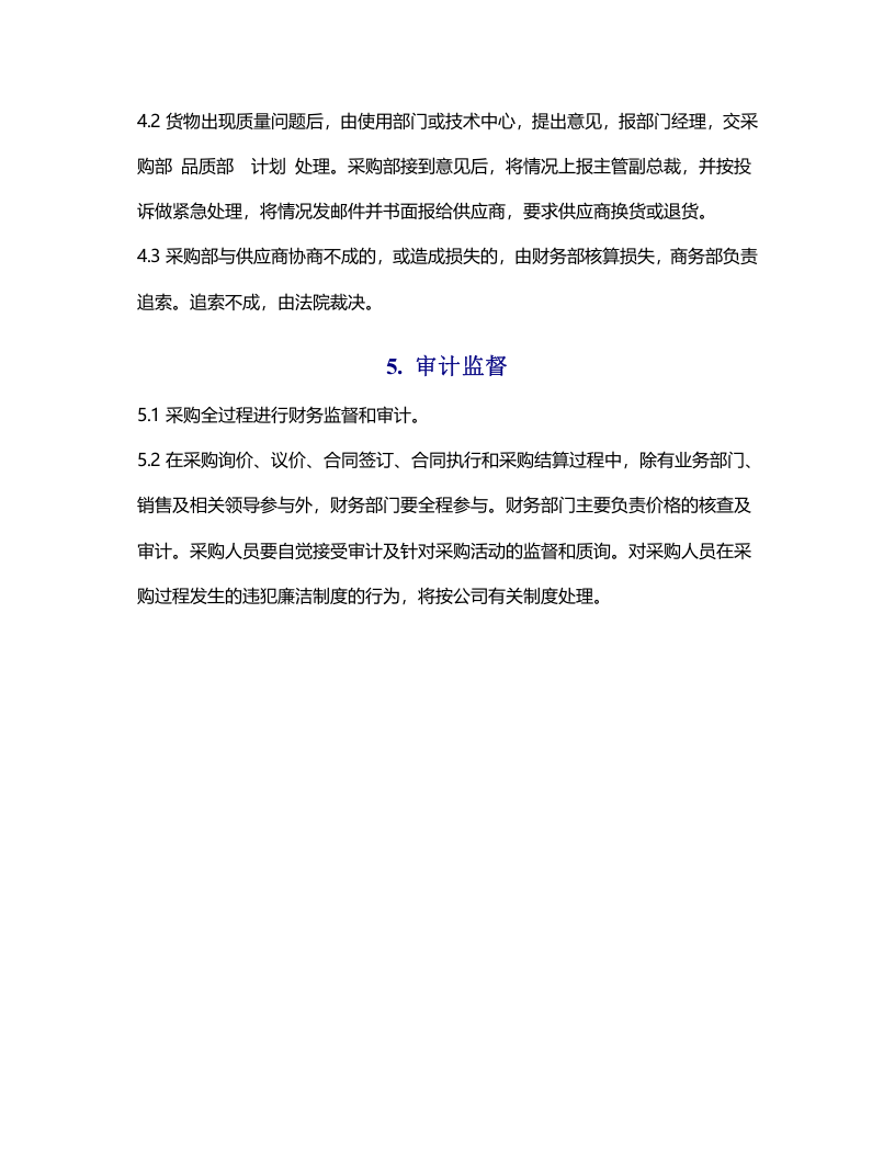 00-【通用】-11-采购管理制度.docx 第5页
