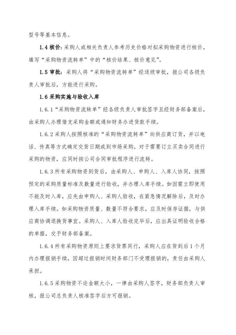 00-【通用】-12-采购管理制度及操作流程.doc 第3页