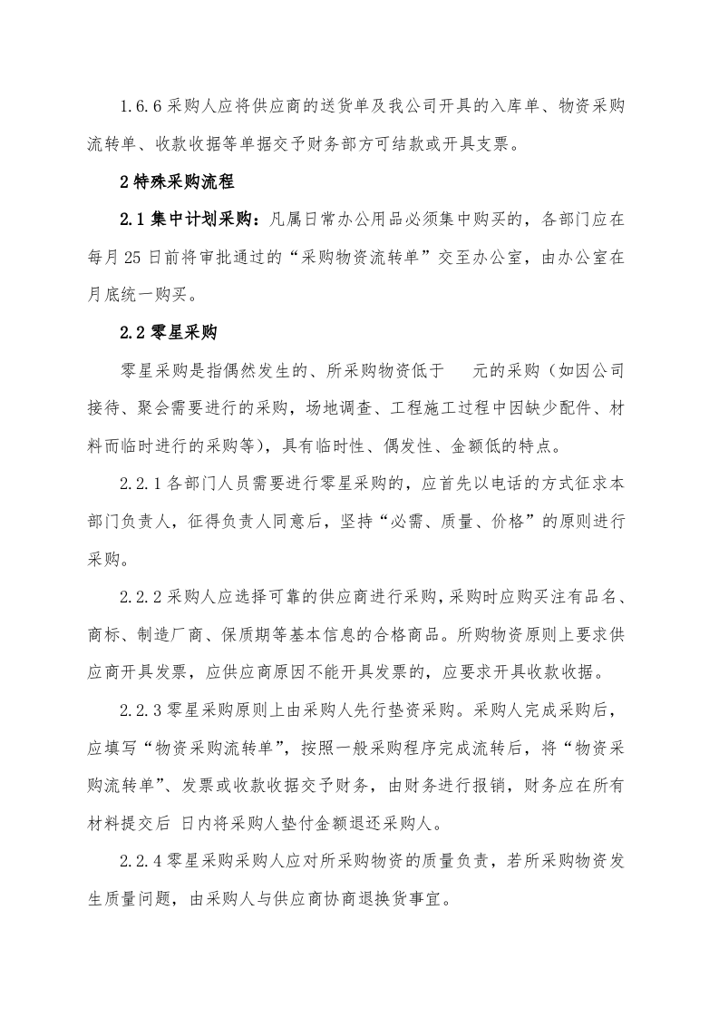 00-【通用】-12-采购管理制度及操作流程.doc 第4页