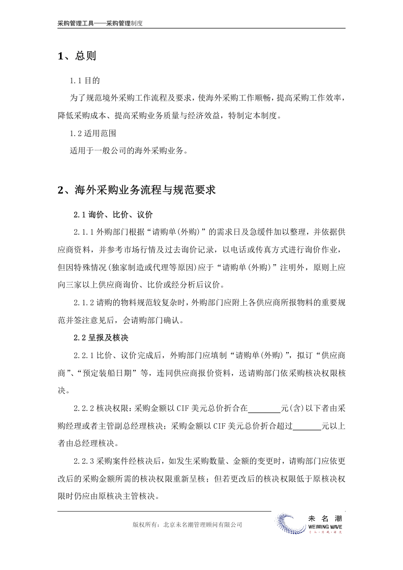 00-【通用】-14-海外采购管理制度.doc.docx 第3页