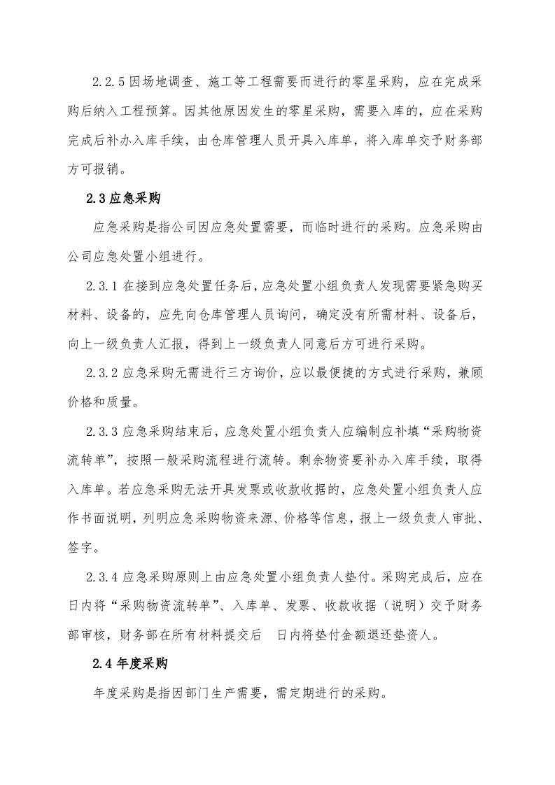 00-【通用】-12-采购管理制度及操作流程.doc 第5页