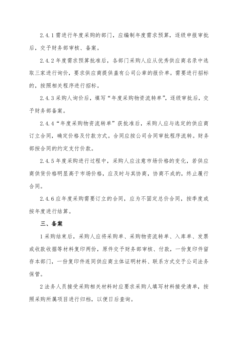 00-【通用】-12-采购管理制度及操作流程.doc 第6页