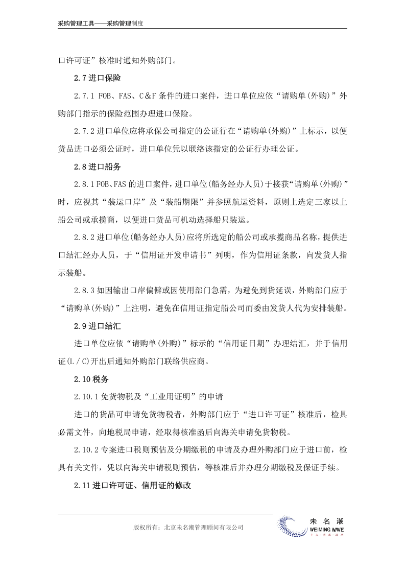00-【通用】-14-海外采购管理制度.doc.docx 第5页