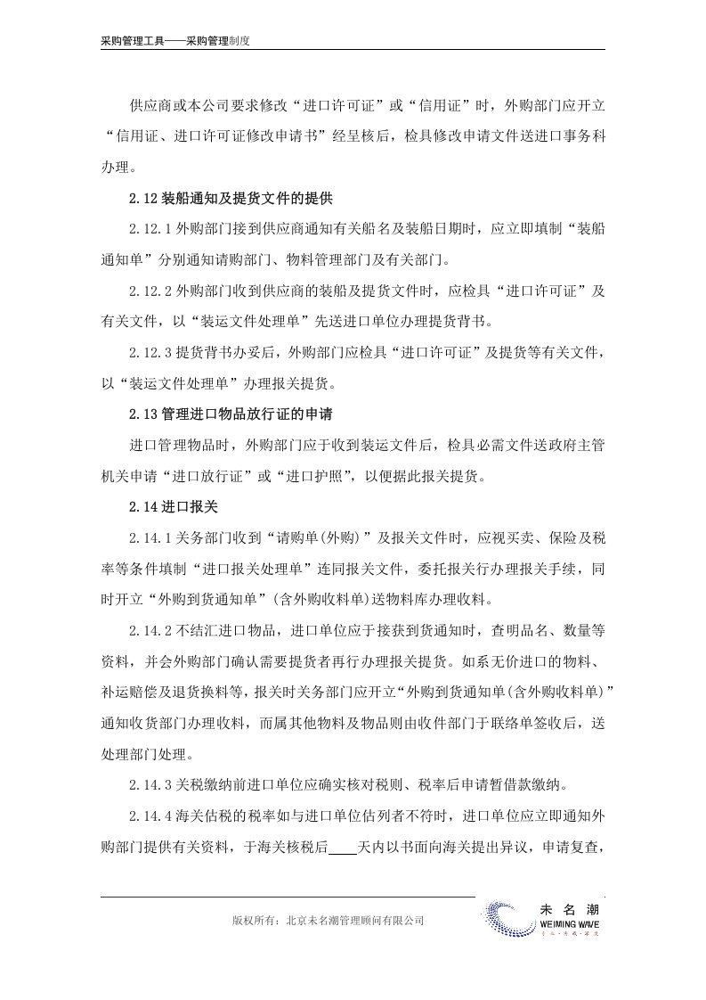 00-【通用】-14-海外采购管理制度.doc.docx 第6页