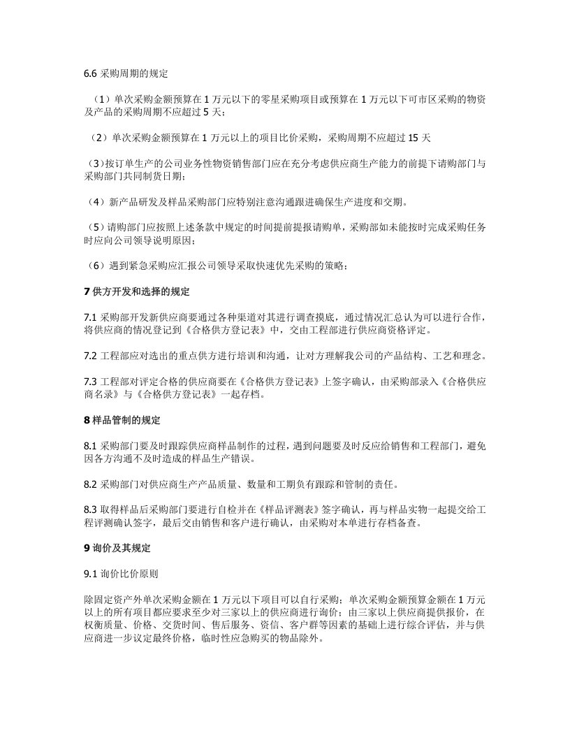 02-【案例】-采购管理制度.doc 第6页