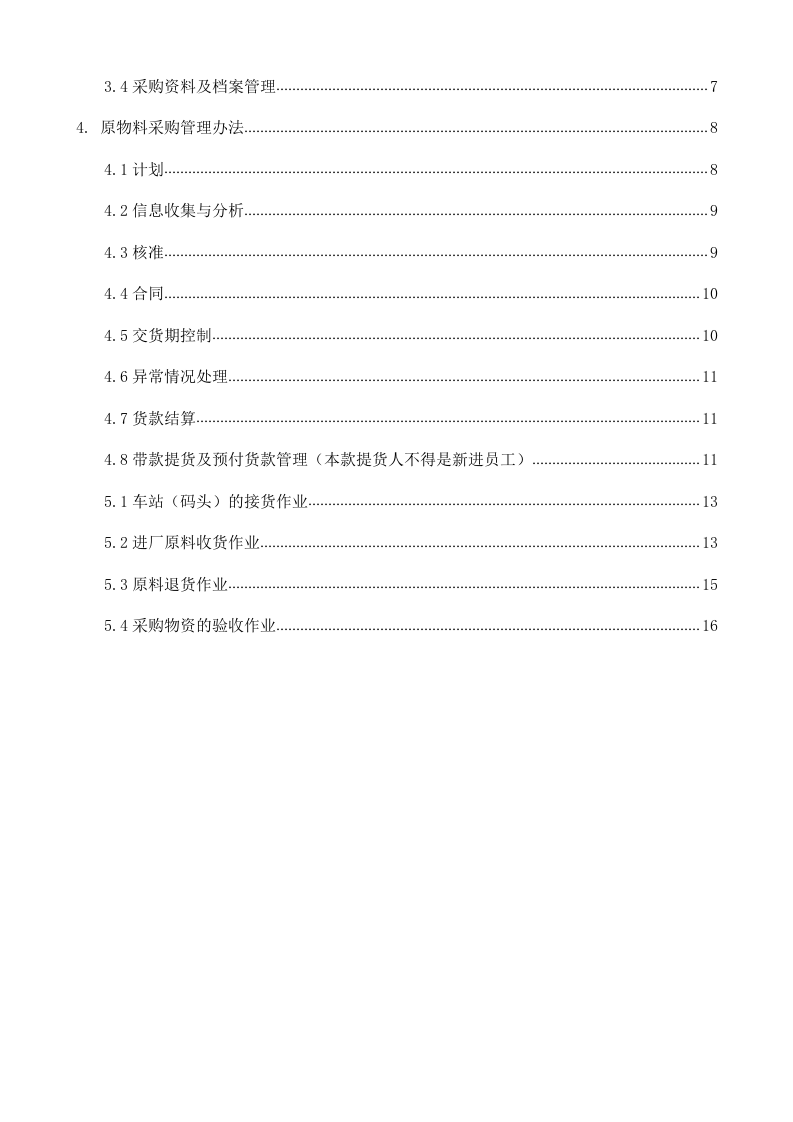 00-【通用】-13-公司采购管理制度.docx 第2页
