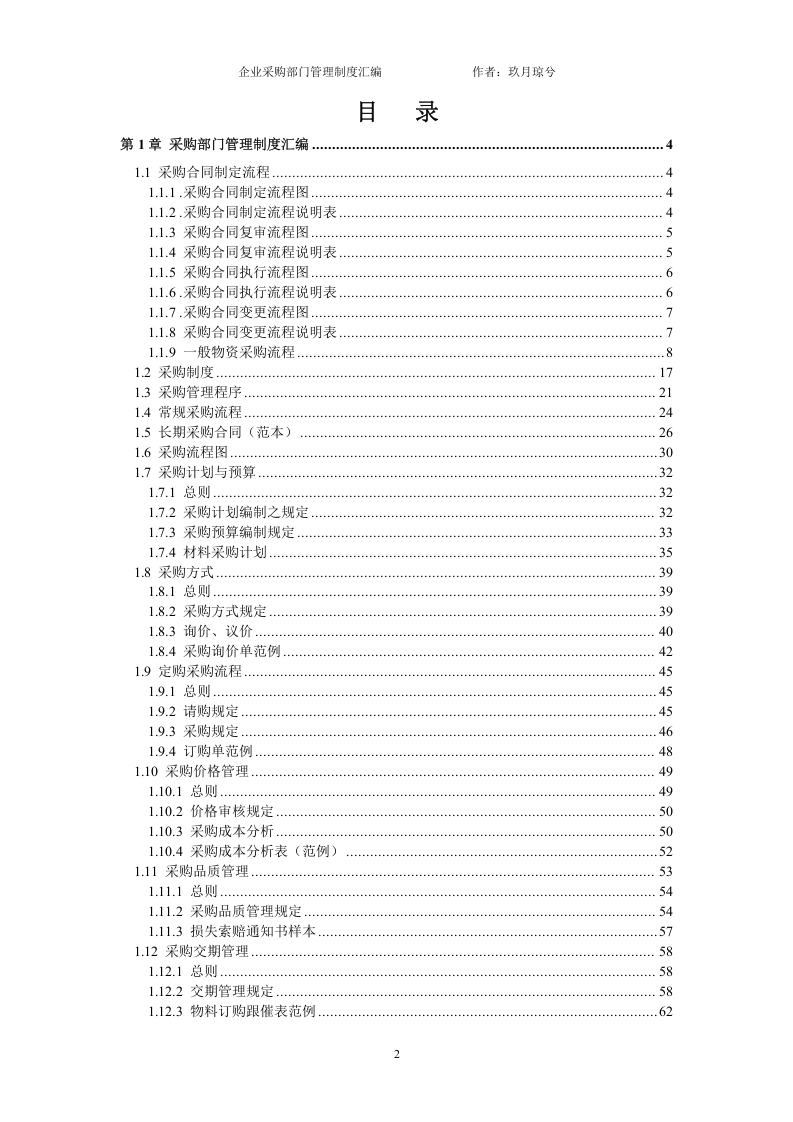 00-【通用】-15-公司采购部门管理制度.doc 第2页