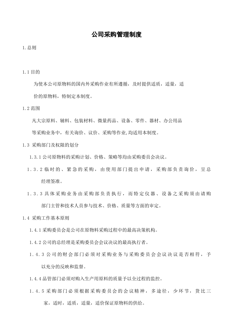 00-【通用】-13-公司采购管理制度.docx 第3页