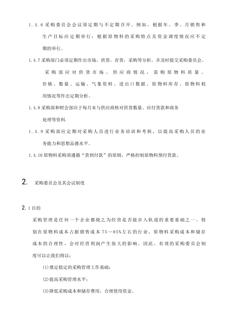 00-【通用】-13-公司采购管理制度.docx 第4页