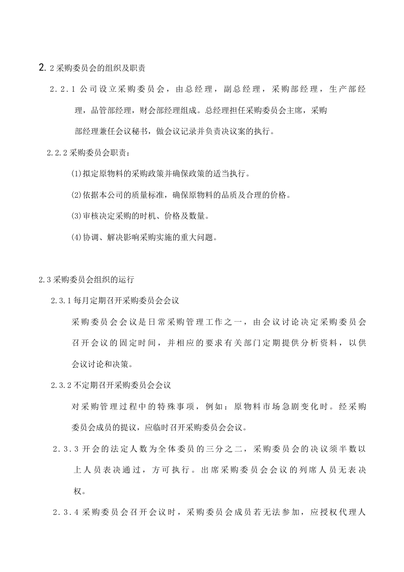 00-【通用】-13-公司采购管理制度.docx 第5页