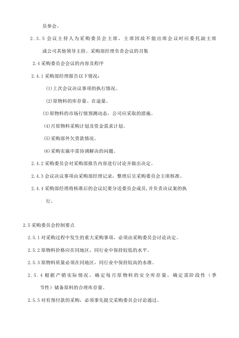 00-【通用】-13-公司采购管理制度.docx 第6页