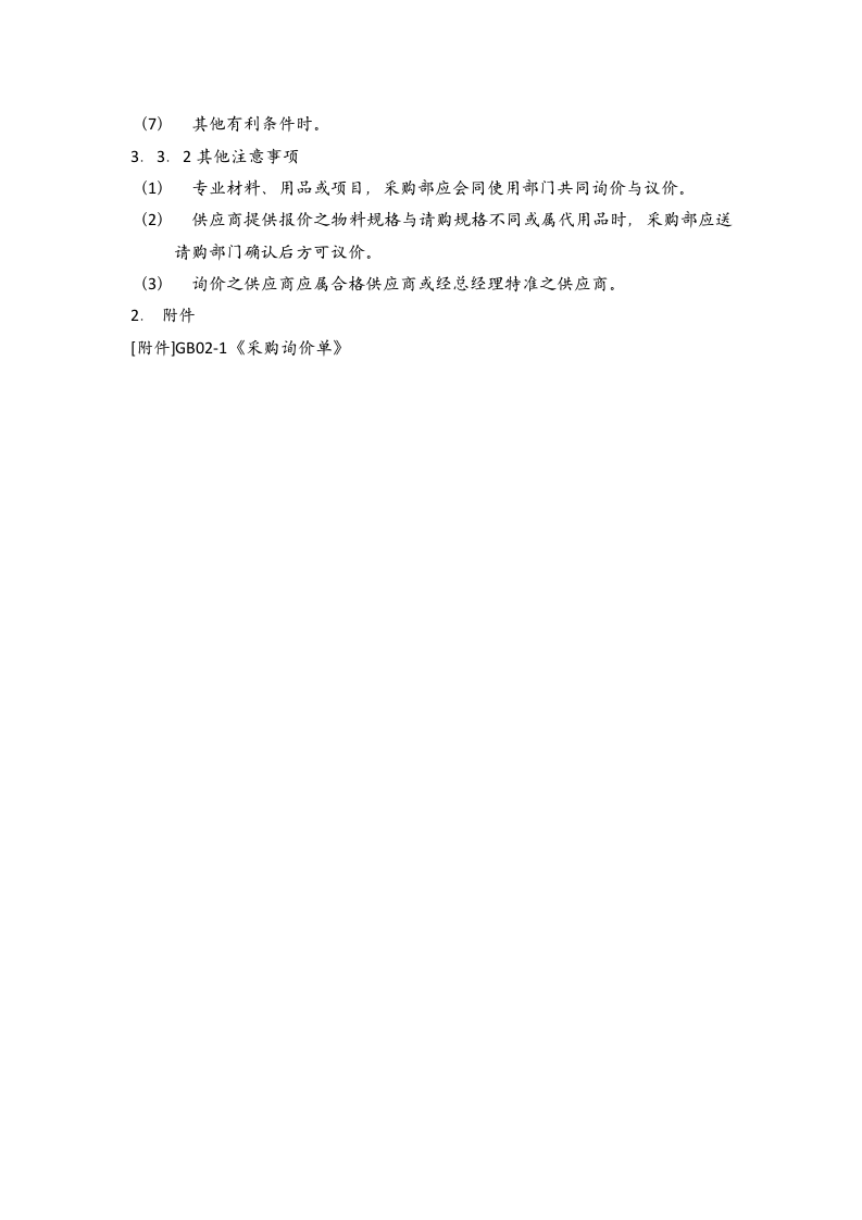 07-【案例】-采购方式.docx 第3页