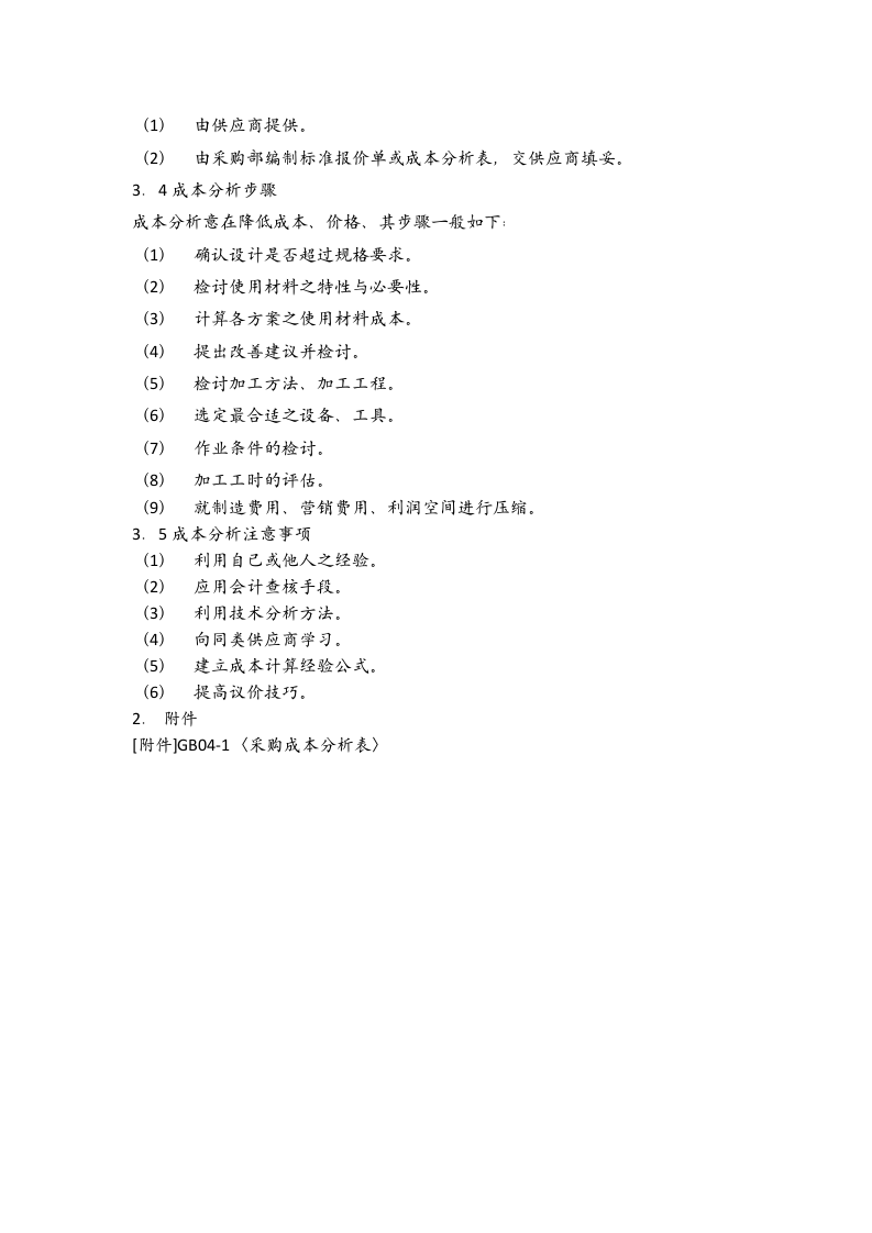 10-【案例】-采购价格管理.docx 第3页