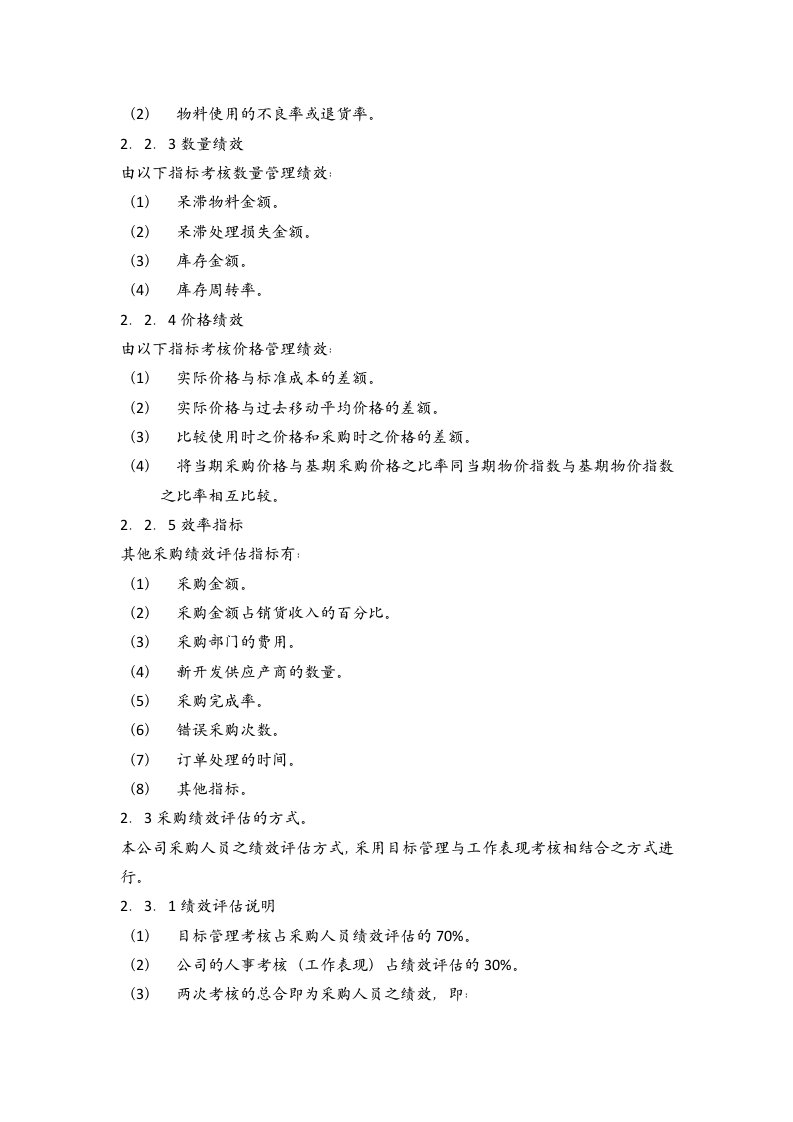 14-【案例】-采购绩效评估办法.docx 第2页