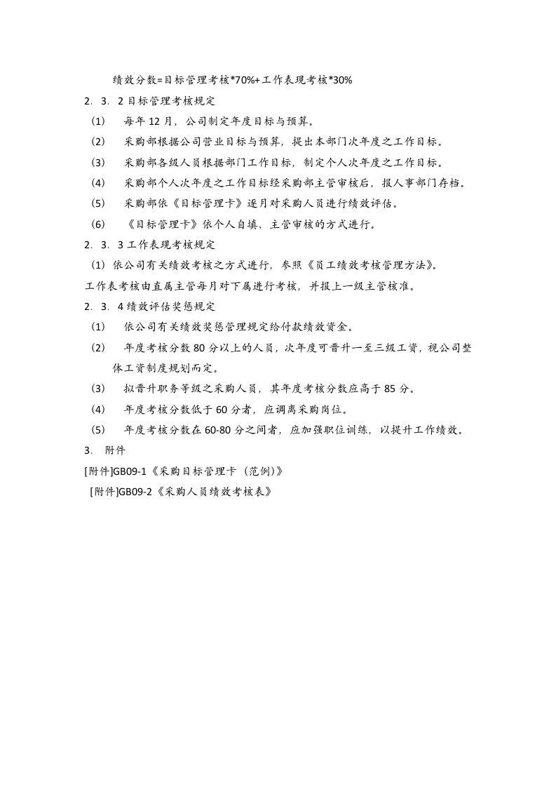 14-【案例】-采购绩效评估办法.docx 第3页