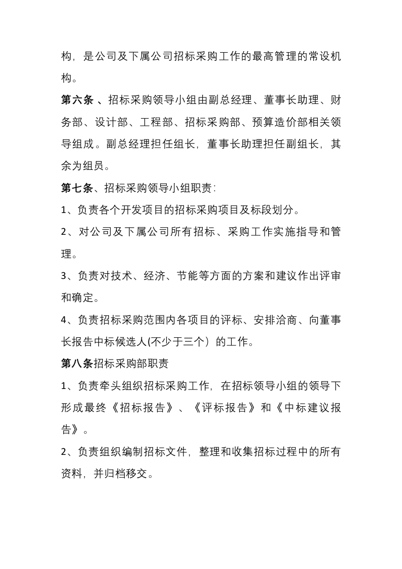 16-【案例】招标采购管理制度.docx 第2页