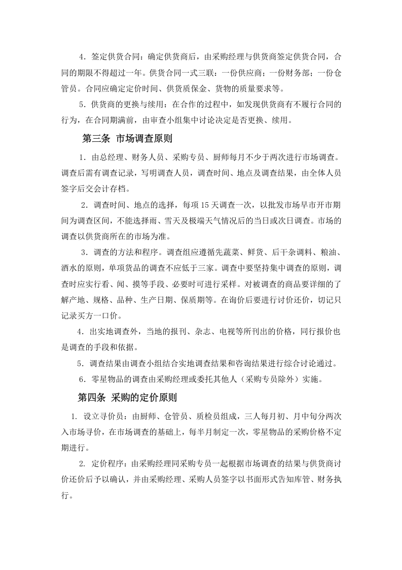 17-【案例】-餐饮采购管理制度.doc 第2页