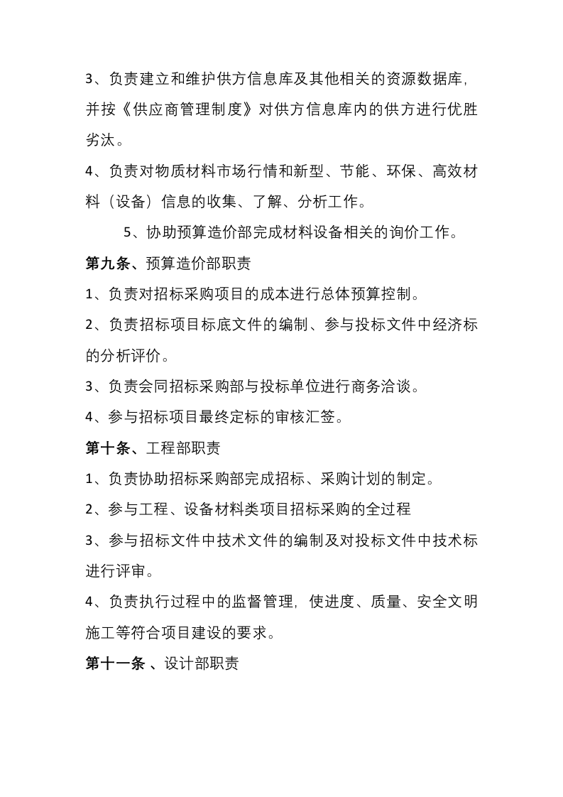 16-【案例】招标采购管理制度.docx 第3页