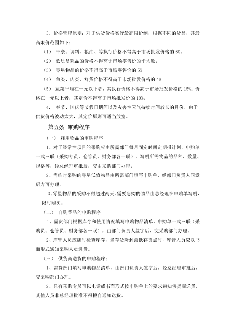 17-【案例】-餐饮采购管理制度.doc 第3页