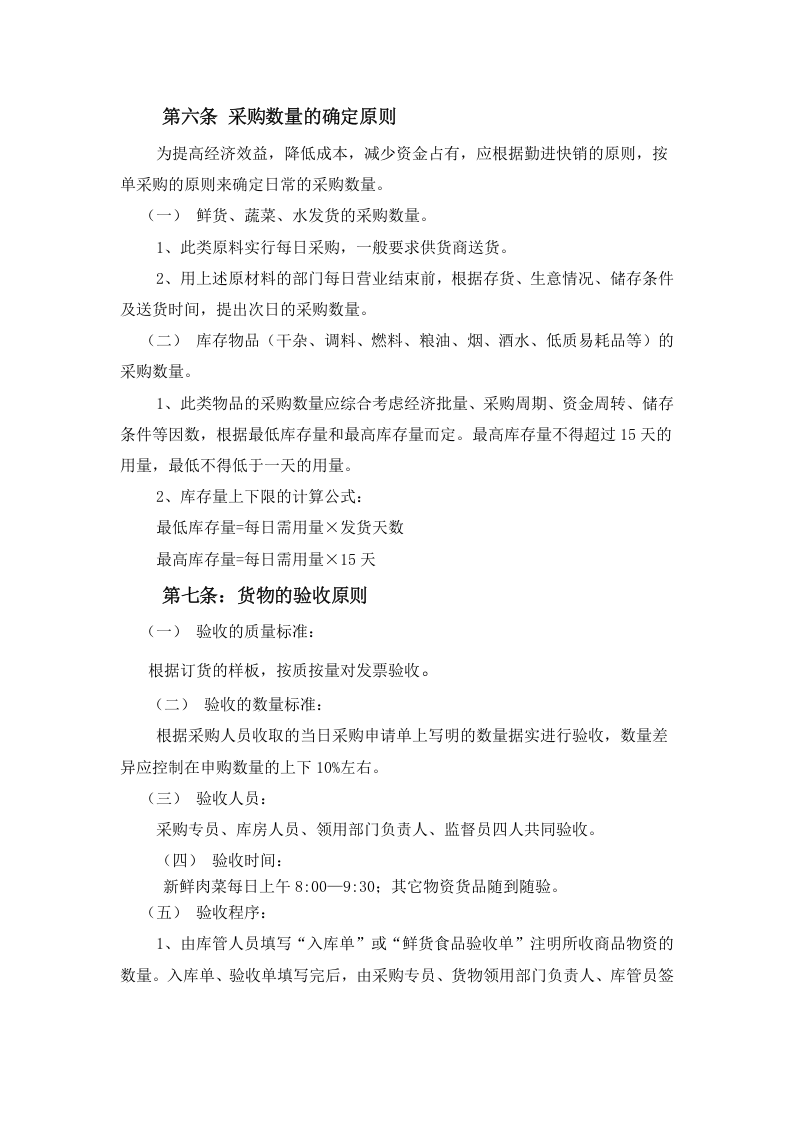 17-【案例】-餐饮采购管理制度.doc 第4页