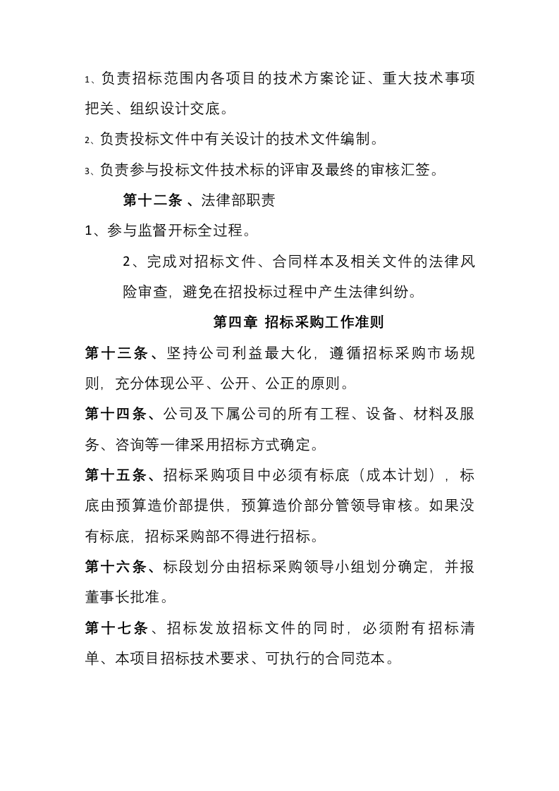 16-【案例】招标采购管理制度.docx 第4页