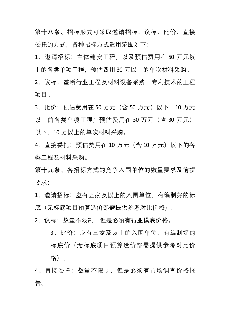 16-【案例】招标采购管理制度.docx 第5页