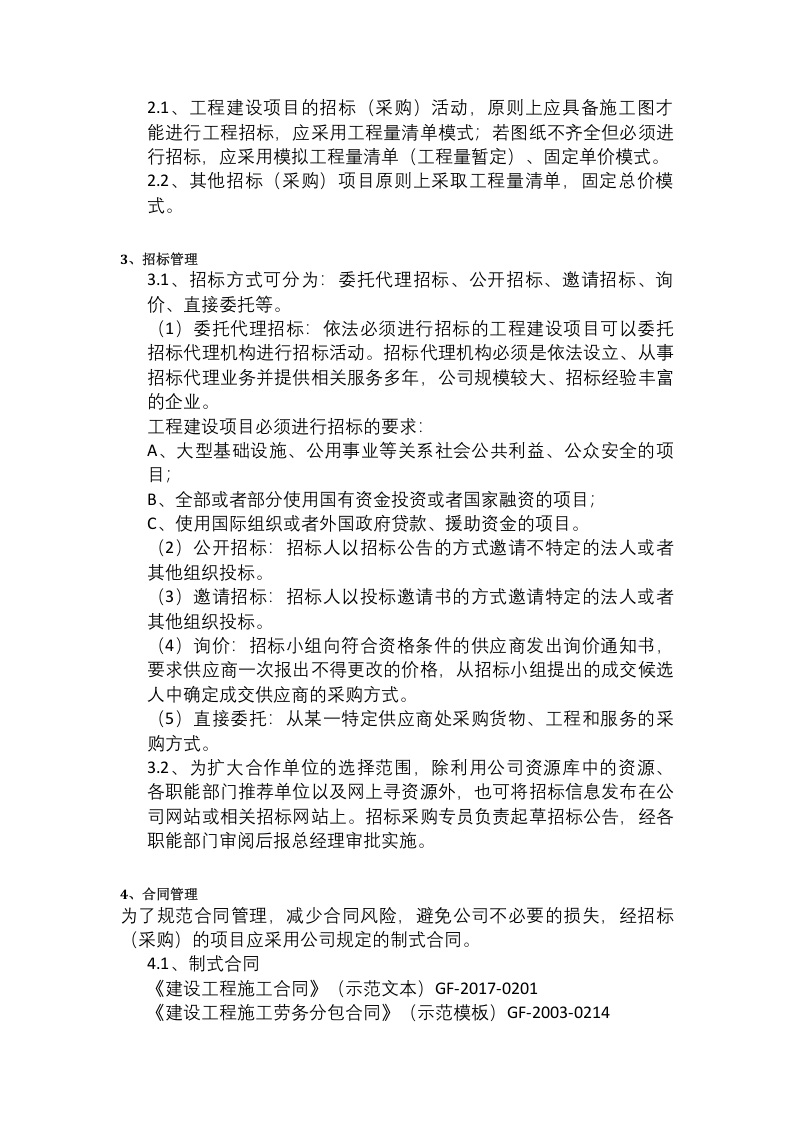 18-【案例】-地产招标采购管理制度.docx 第2页