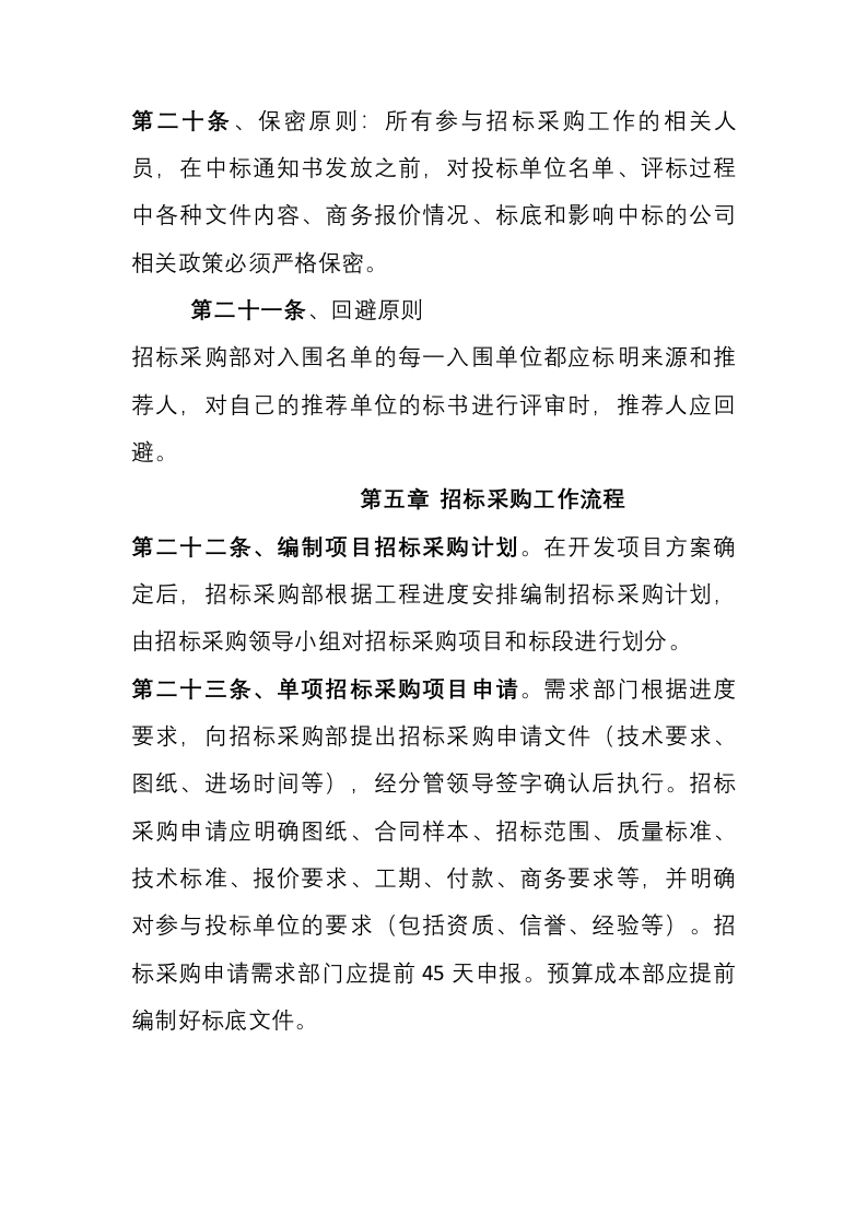 16-【案例】招标采购管理制度.docx 第6页