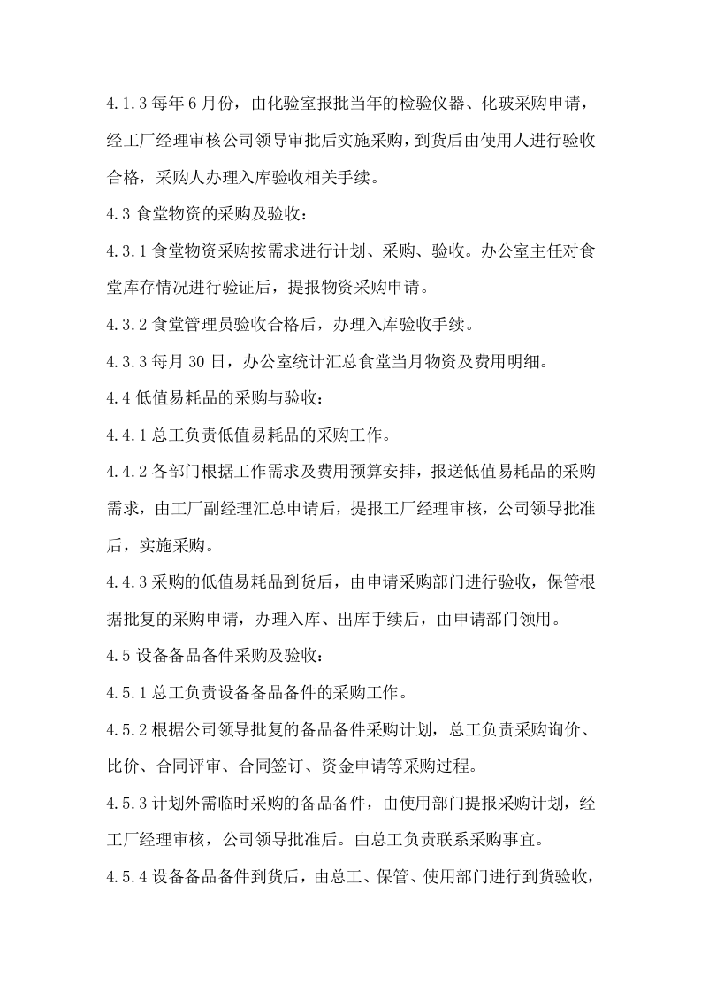 20-【案例】-工厂采购管理制度.docx 第2页