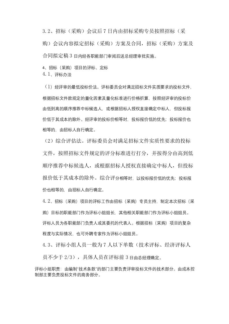 18-【案例】-地产招标采购管理制度.docx 第6页