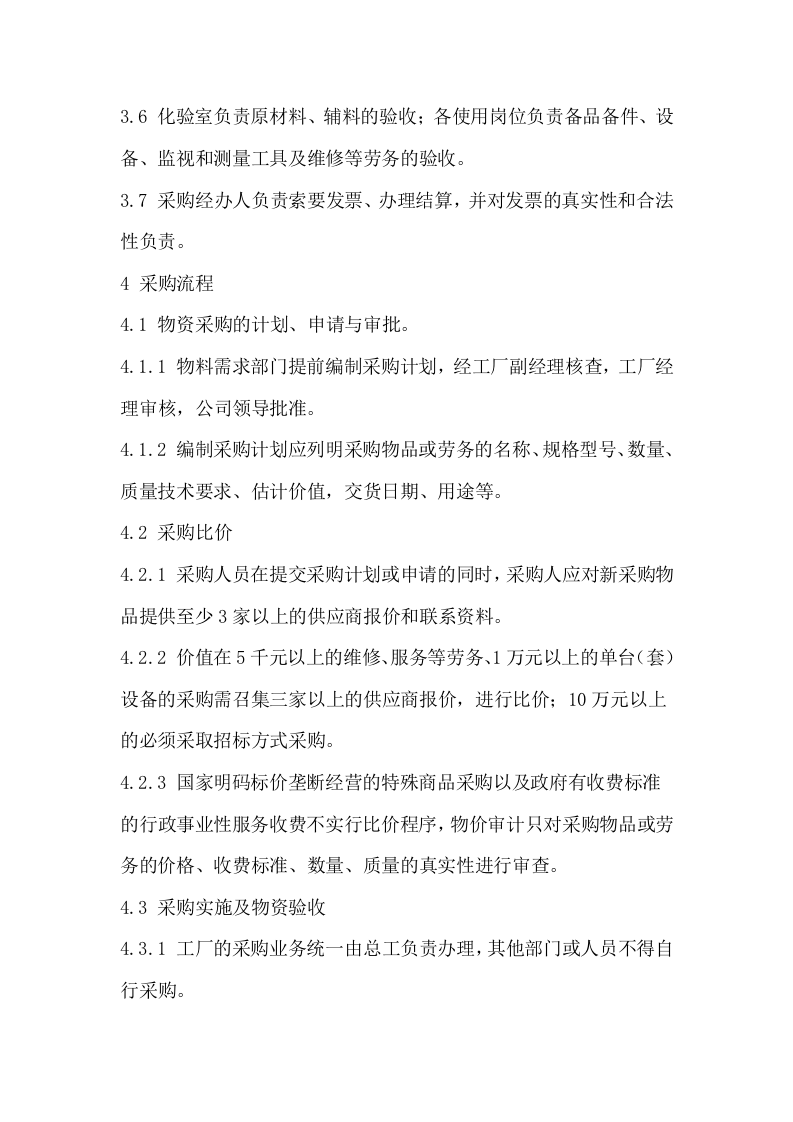 20-【案例】-工厂采购管理制度.docx 第4页