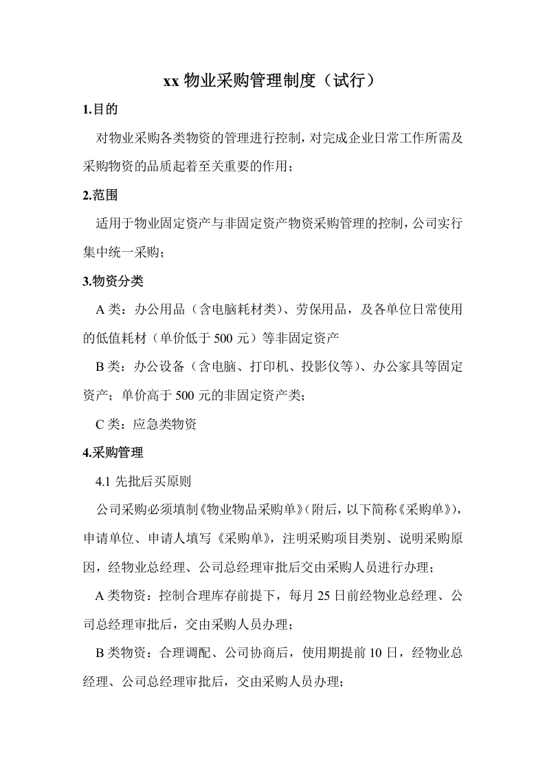 23-【案例】-物业采购管理制度.doc 第2页