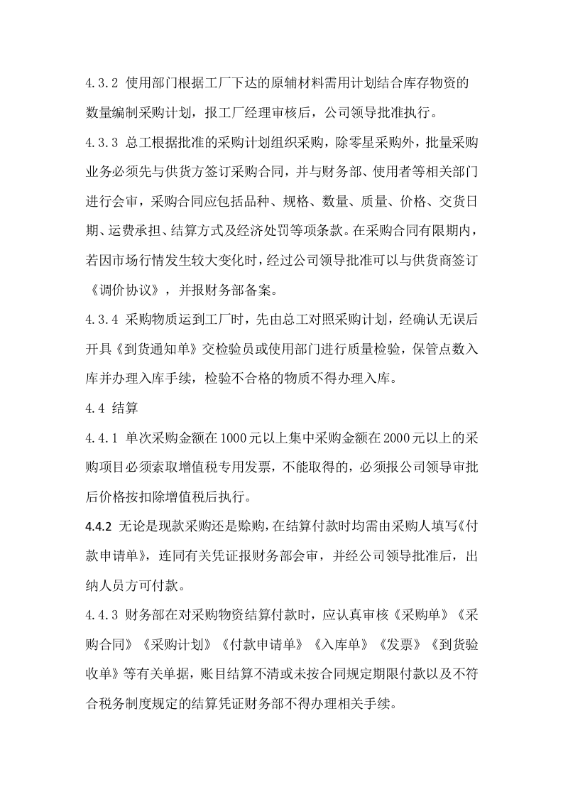 20-【案例】-工厂采购管理制度.docx 第5页