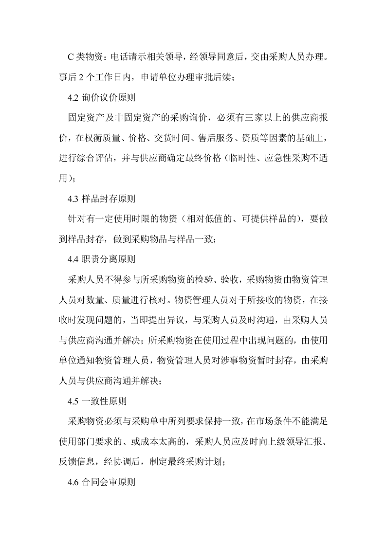 23-【案例】-物业采购管理制度.doc 第3页