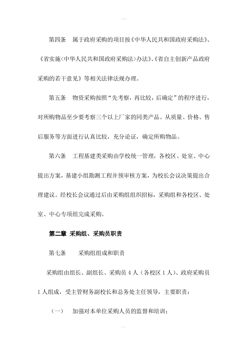 24-【案例】-学校采购管理制度.doc 第2页