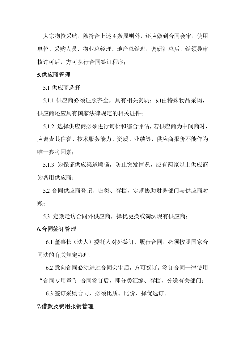 23-【案例】-物业采购管理制度.doc 第4页