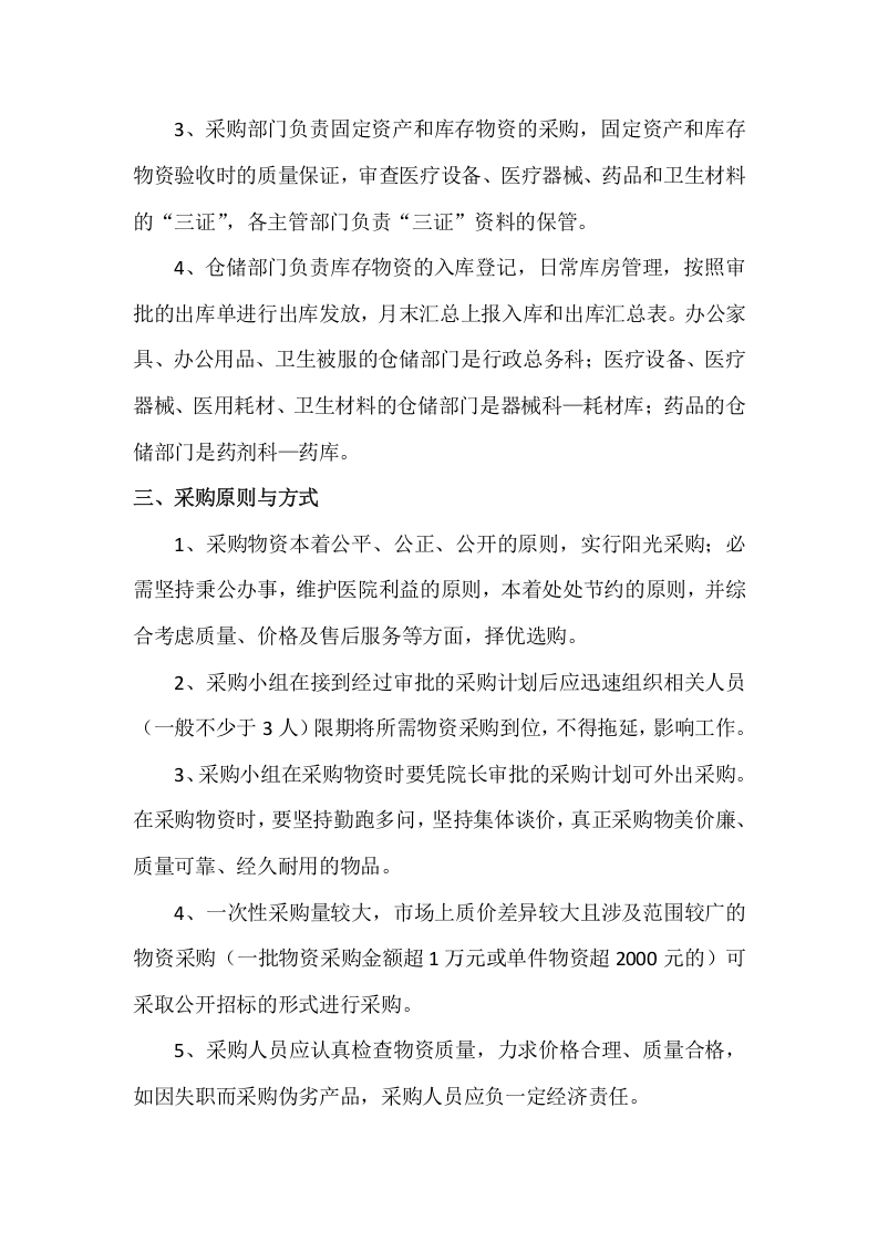 25-【案例】-医院物资采购管理制度.docx 第2页