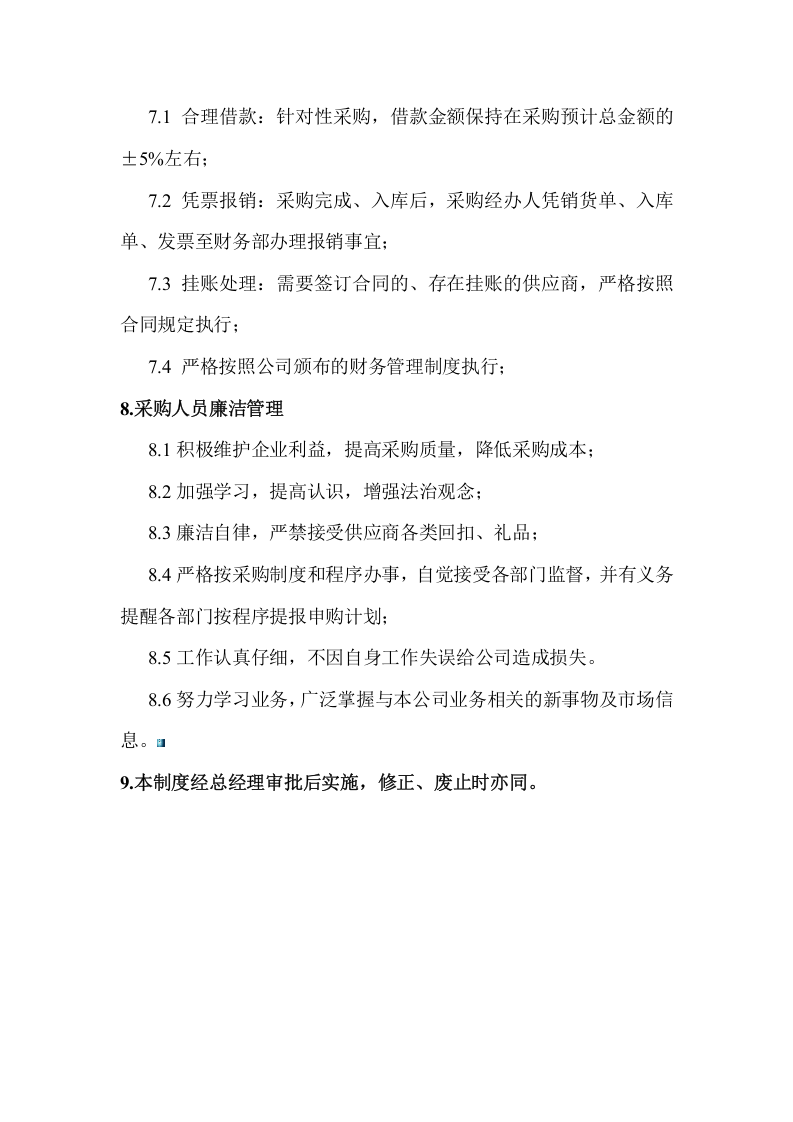 23-【案例】-物业采购管理制度.doc 第5页