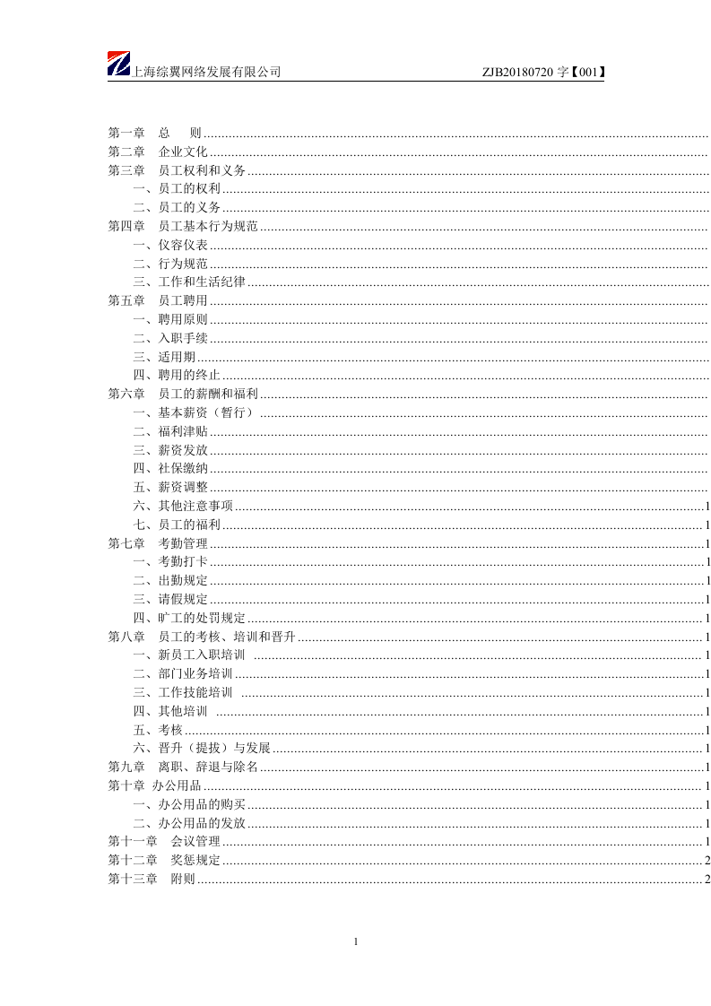 19-【案例】-电子商务公司管理制度.docx 第2页