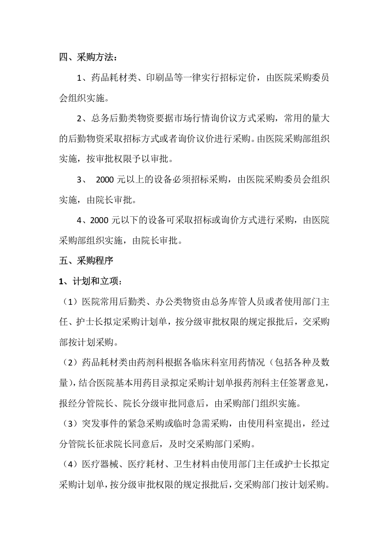 25-【案例】-医院物资采购管理制度.docx 第3页