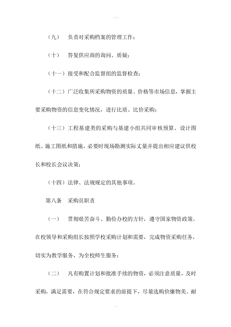 24-【案例】-学校采购管理制度.doc 第4页