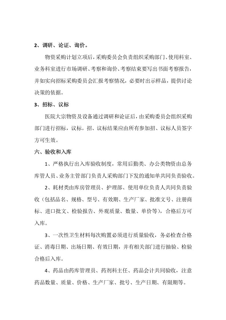 25-【案例】-医院物资采购管理制度.docx 第4页