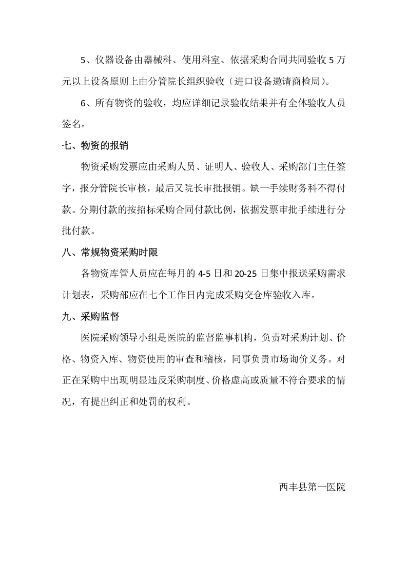 25-【案例】-医院物资采购管理制度.docx 第5页