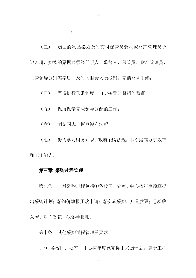 24-【案例】-学校采购管理制度.doc 第6页