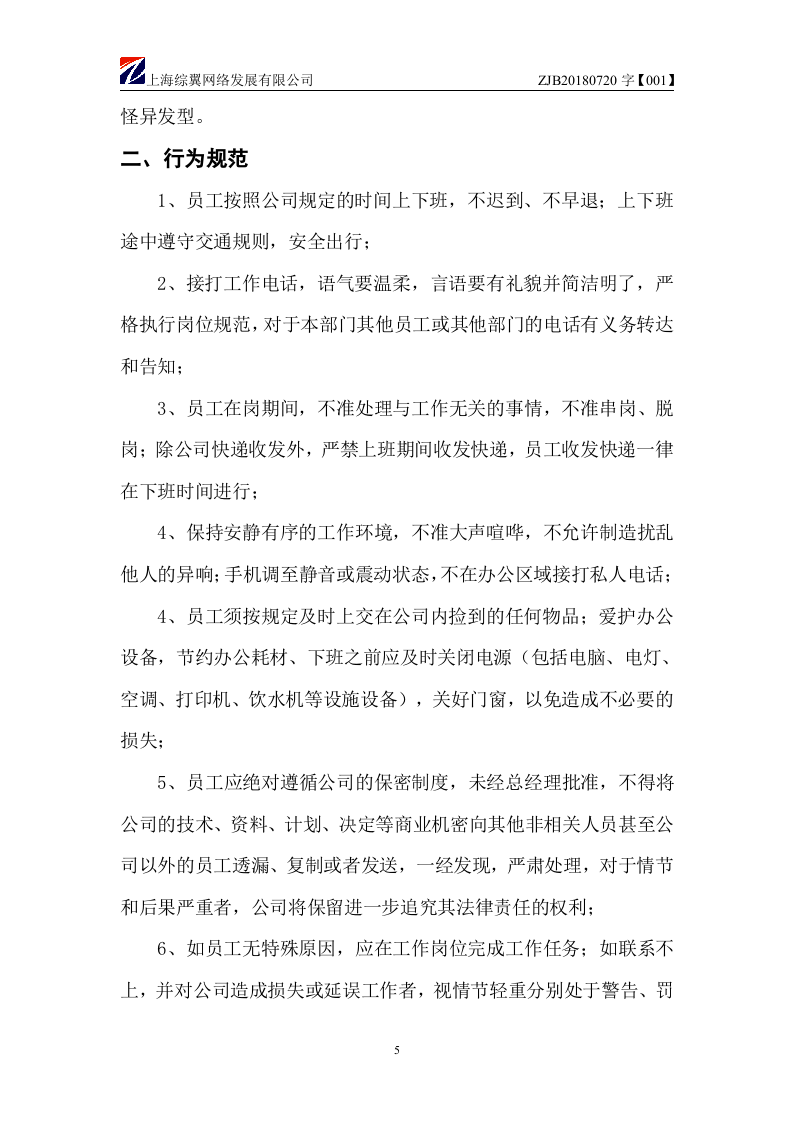 19-【案例】-电子商务公司管理制度.docx 第6页