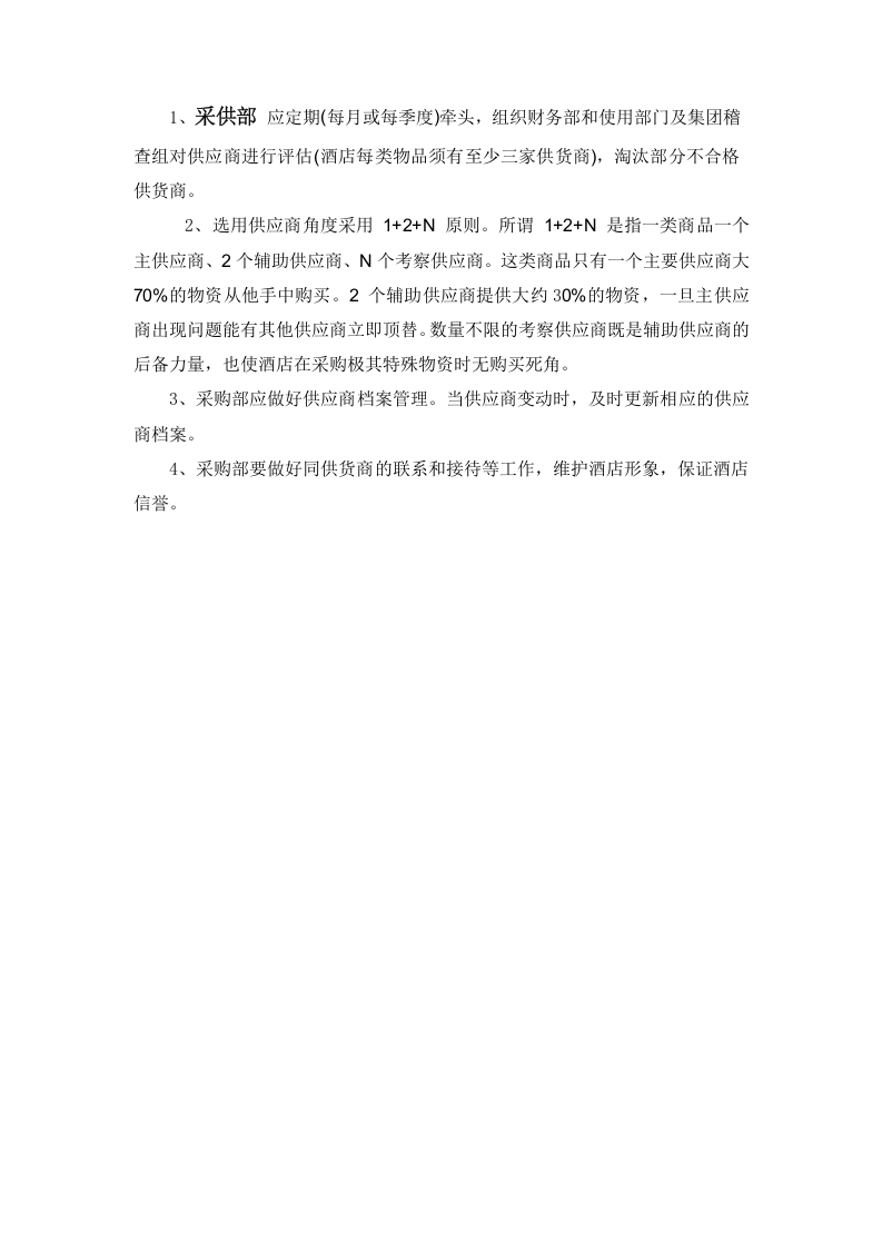 22-【案例】-酒店采购管理制度及流程.docx 第3页