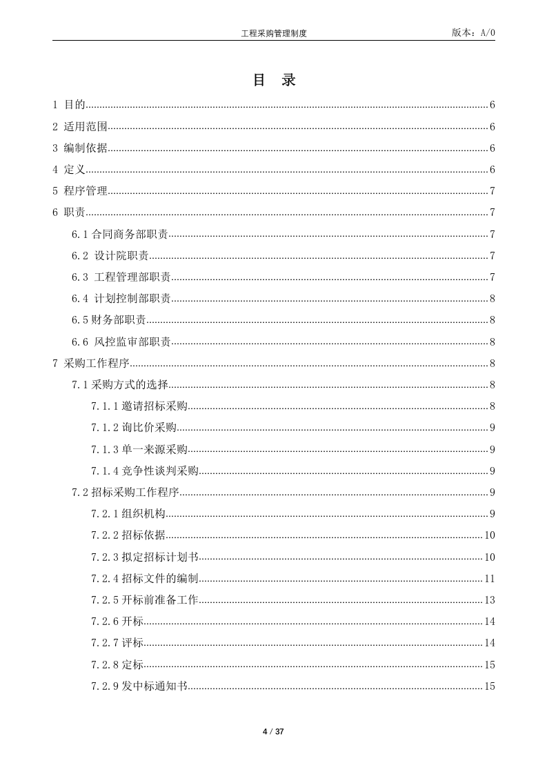 21-【案例】-工程有限公司-工程采购管理制度.docx 第4页