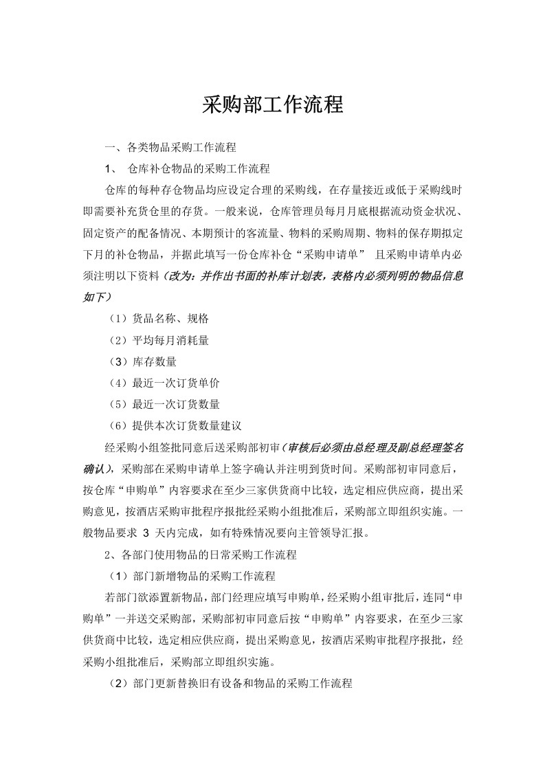 22-【案例】-酒店采购管理制度及流程.docx 第4页