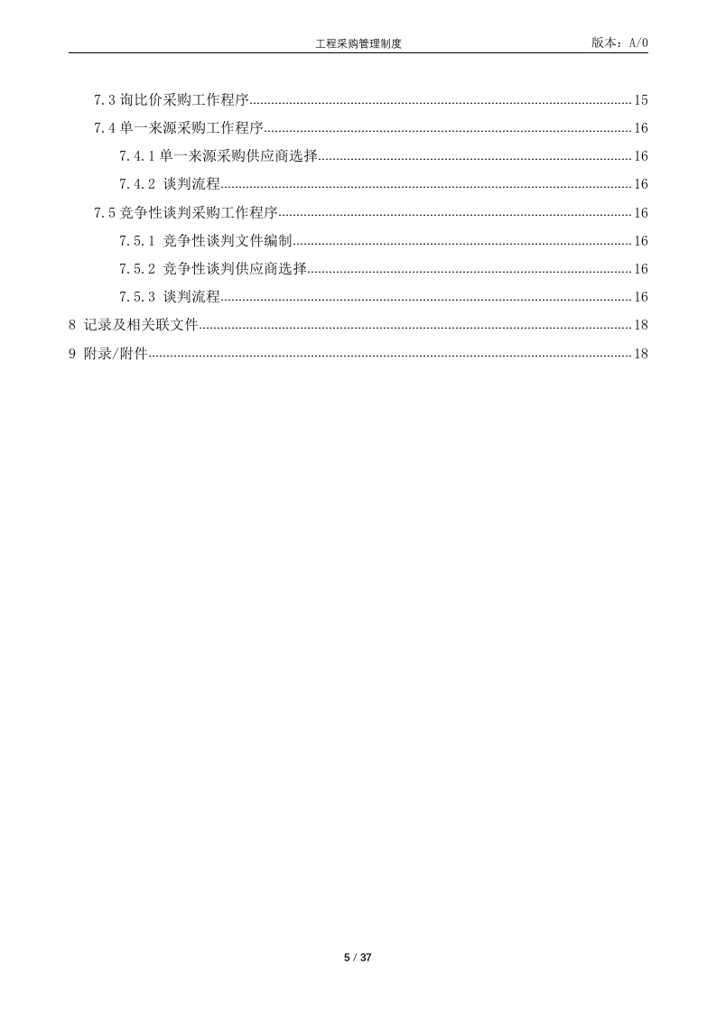 21-【案例】-工程有限公司-工程采购管理制度.docx 第5页