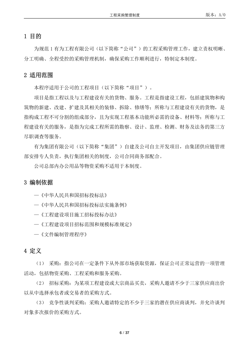 21-【案例】-工程有限公司-工程采购管理制度.docx 第6页